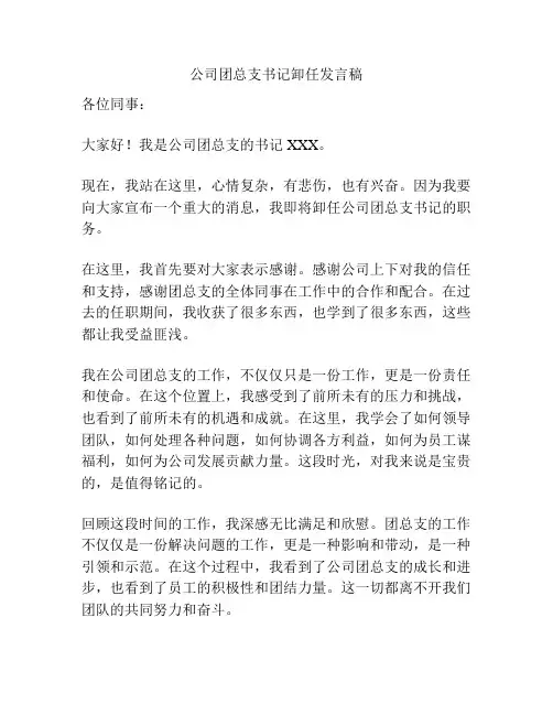 公司团总支书记卸任发言稿