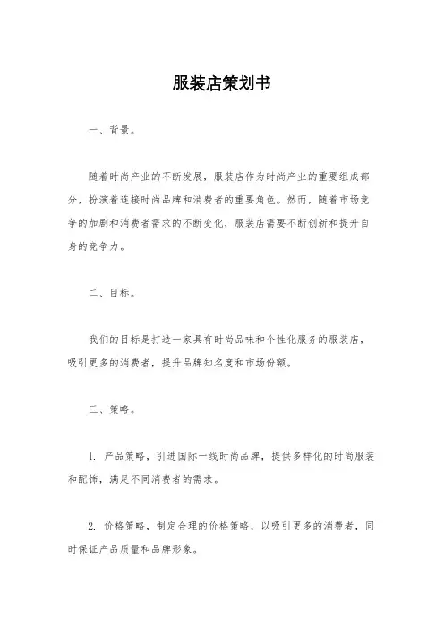服装店策划书