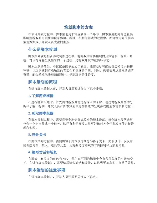 策划脚本的方案