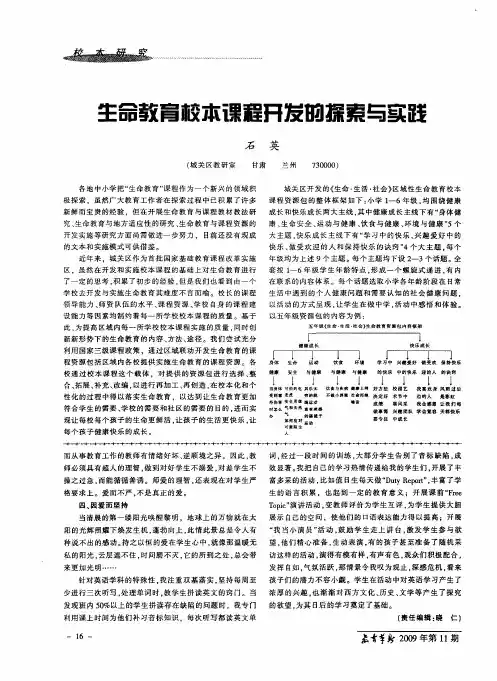 生命教育校本课程开发的探索与实践