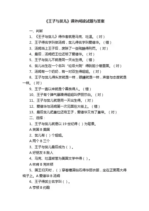 《王子与贫儿》课外阅读试题与答案