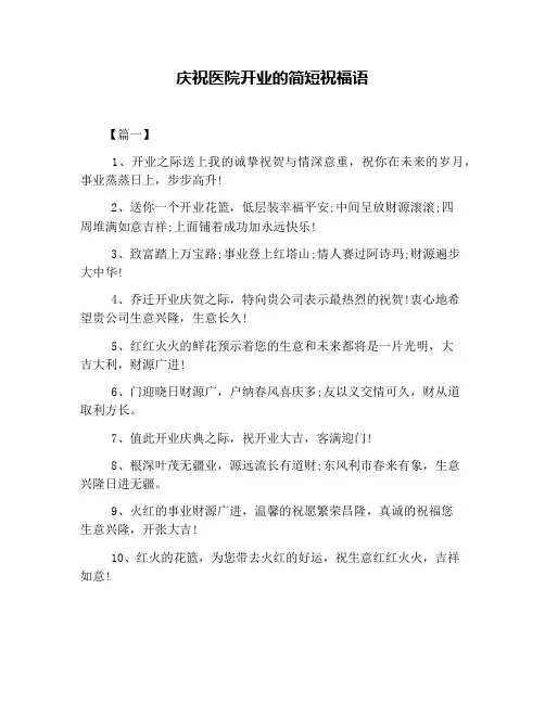 庆祝医院开业的简短祝福语