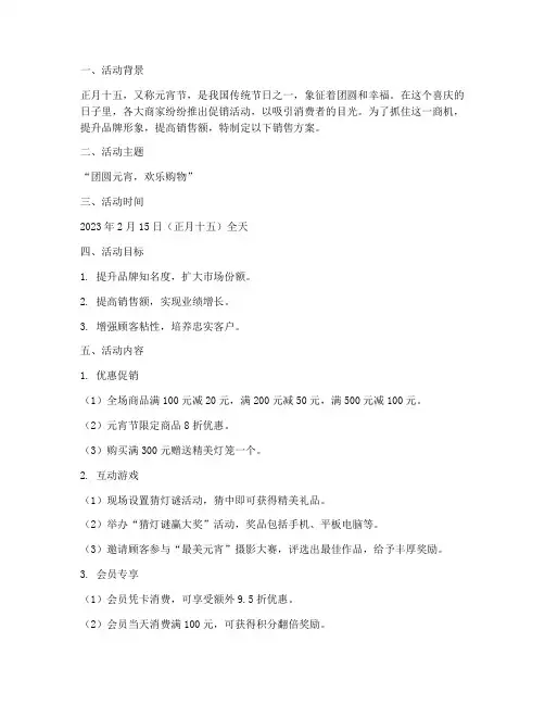 正月十五的销售方案