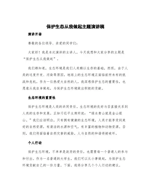 保护生态从我做起主题演讲稿 保护生态的演讲