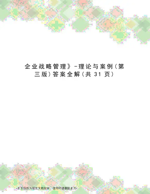 企业战略管理-理论与案例答案全解