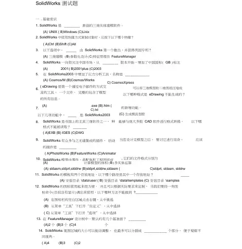 SolidWorks测试题(附答案)