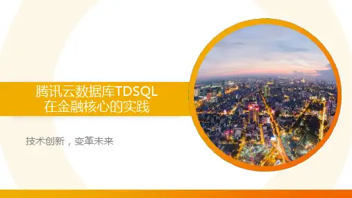 腾讯云数据库TDSQL在金融核心的实践