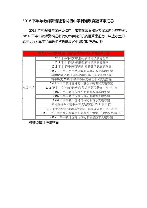 2016下半年教师资格证考试初中学科知识真题答案汇总