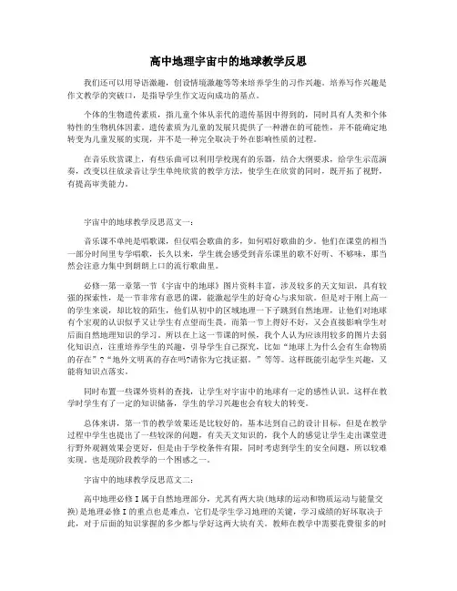 高中地理宇宙中的地球教学反思