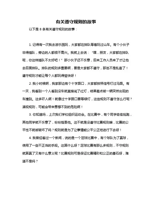 有关遵守规则的故事