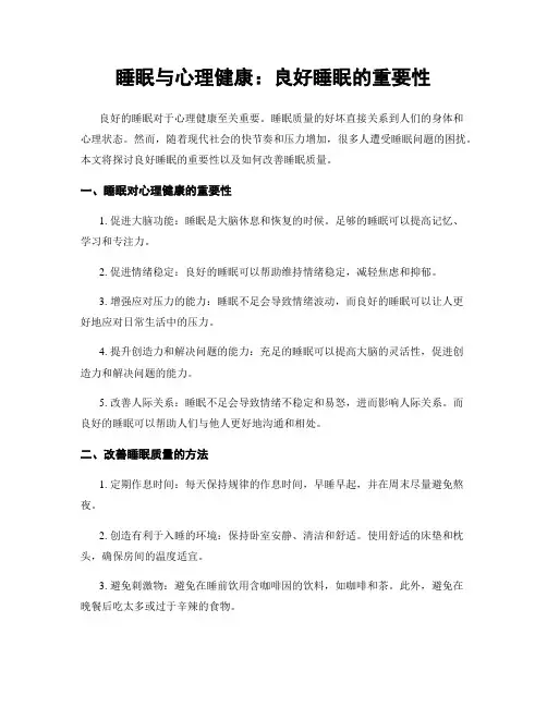 睡眠与心理健康：良好睡眠的重要性
