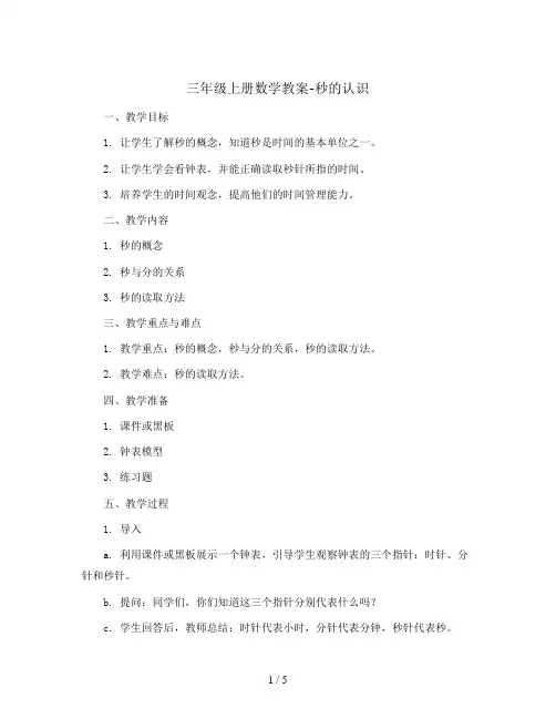 三年级上册数学教案-秒的认识9 人教新课标