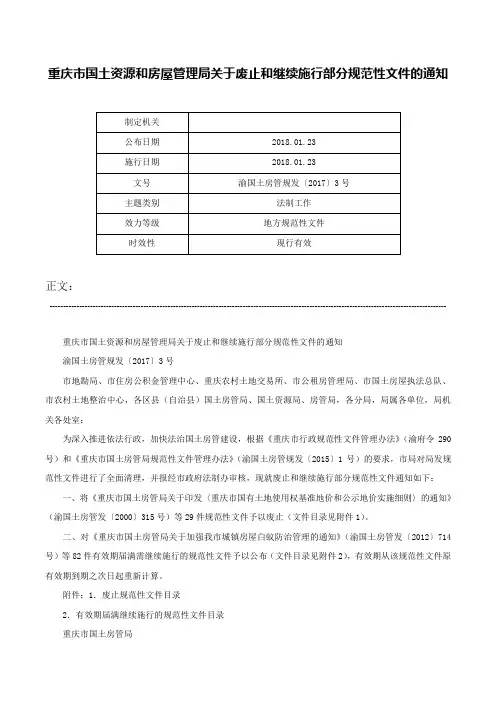 重庆市国土资源和房屋管理局关于废止和继续施行部分规范性文件的通知-渝国土房管规发〔2017〕3号