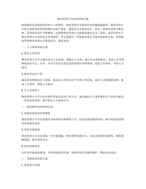 物业管理公司成本控制方案