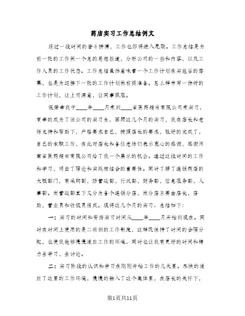药店实习工作总结例文（三篇）