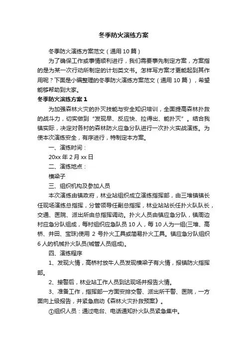 冬季防火演练方案范文（通用10篇）