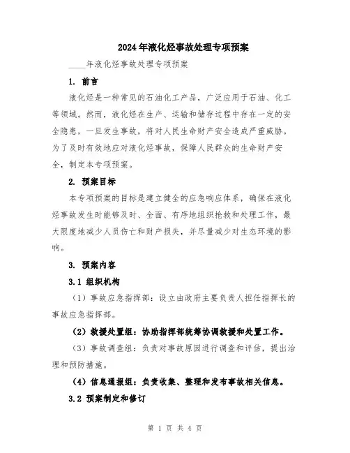 2024年液化烃事故处理专项预案