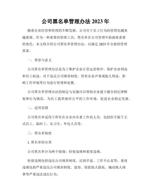 公司黑名单管理办法2023年