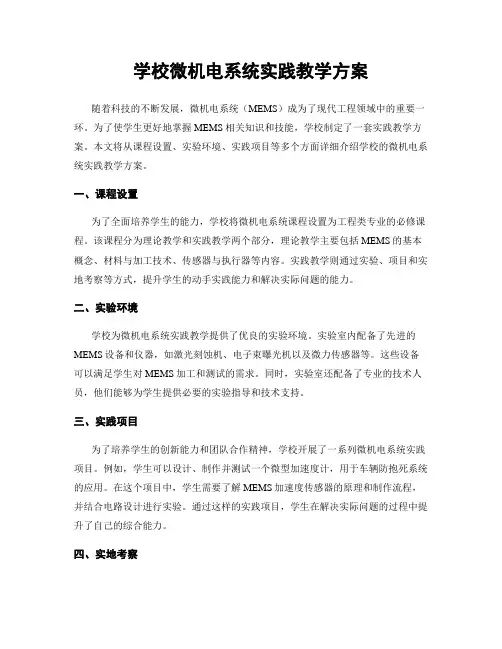 学校微机电系统实践教学方案