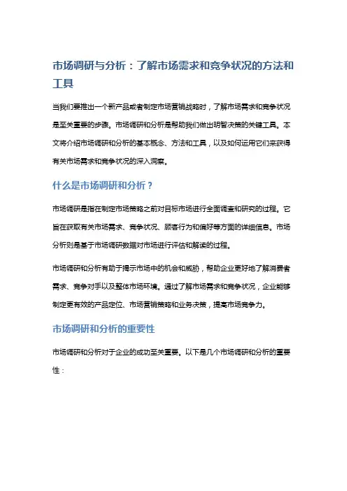 市场调研与分析：了解市场需求和竞争状况的方法和工具