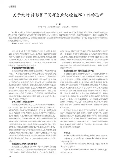 关于做好新形势下国有企业纪检监察工作的思考