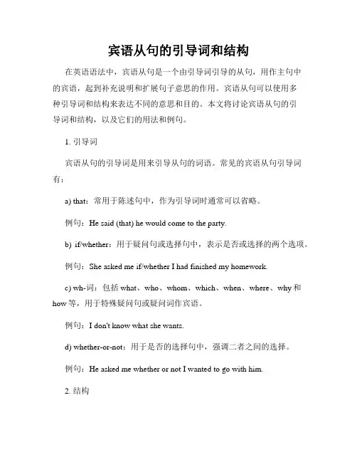宾语从句的引导词和结构