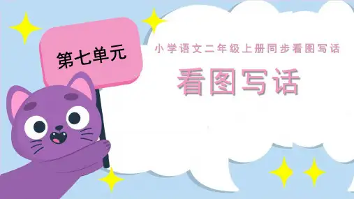 统编版语文二年级上册第七单元看图写话  课件(共25张PPT)