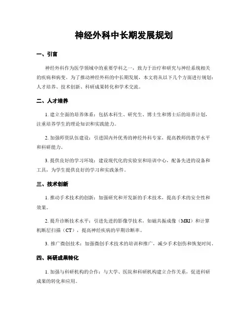 神经外科中长期发展规划