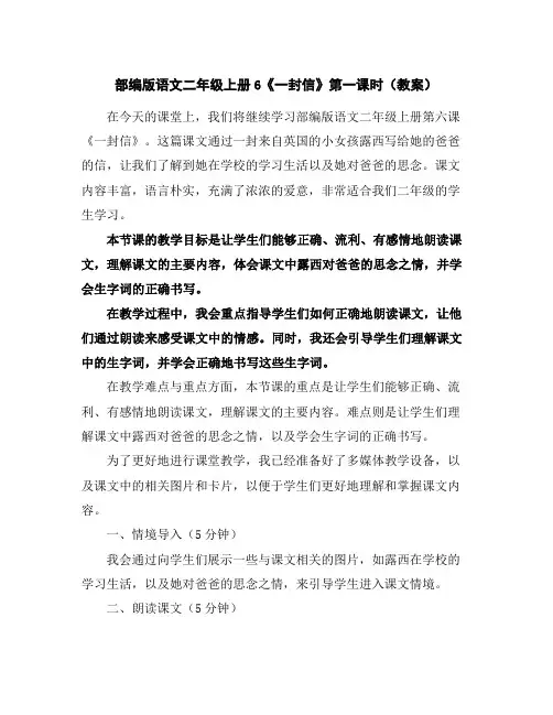 部编版语文二年级上册6《一封信》第一课时(教案)
