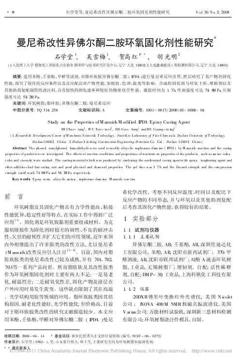 曼尼希改性异佛尔酮二胺环氧固化剂性能研究