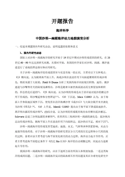 中国沙坝—潟湖海岸动力地貌演变分析【开题报告】