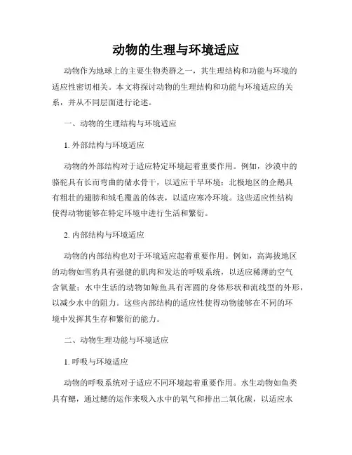 动物的生理与环境适应