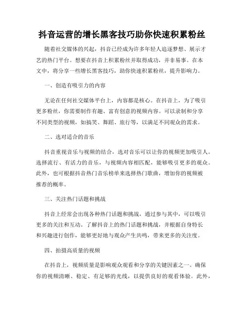 抖音运营的增长黑客技巧助你快速积累粉丝