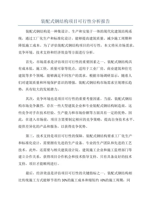 装配式钢结构项目可行性分析报告