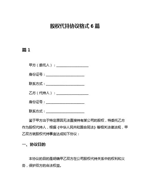 股权代持协议格式6篇