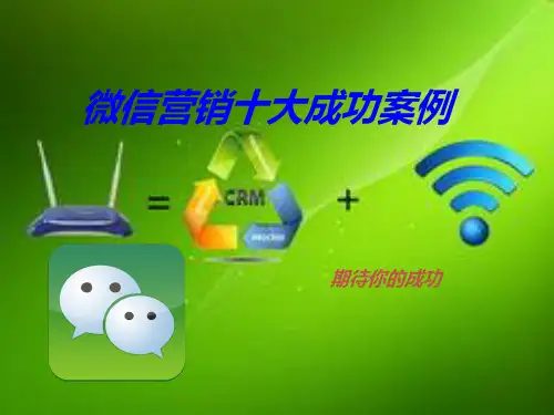 微信营销十大成功案例(微信营销ppt,微信营销教程)
