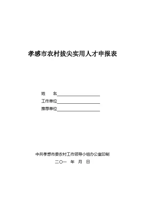 孝感市农村实用拔尖人才申报表