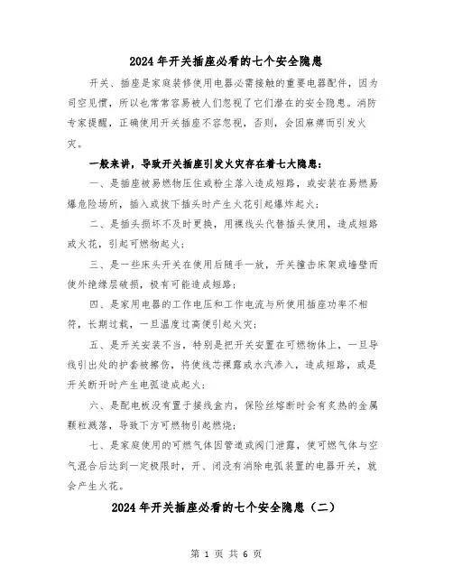 2024年开关插座必看的七个安全隐患(三篇)