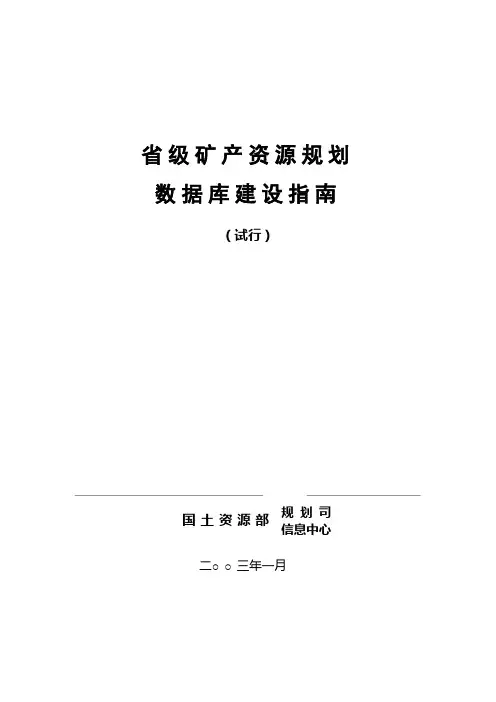矿产资源规划数据库标准建库指南