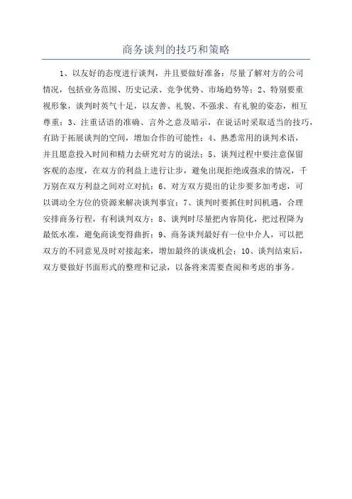 商务谈判的技巧和策略