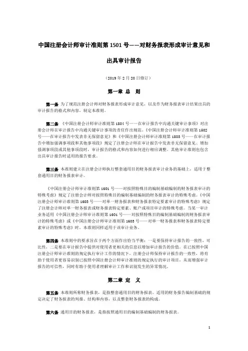中国注册会计师审计准则第1501号——对财务报表形成审计意见和出具审计报告