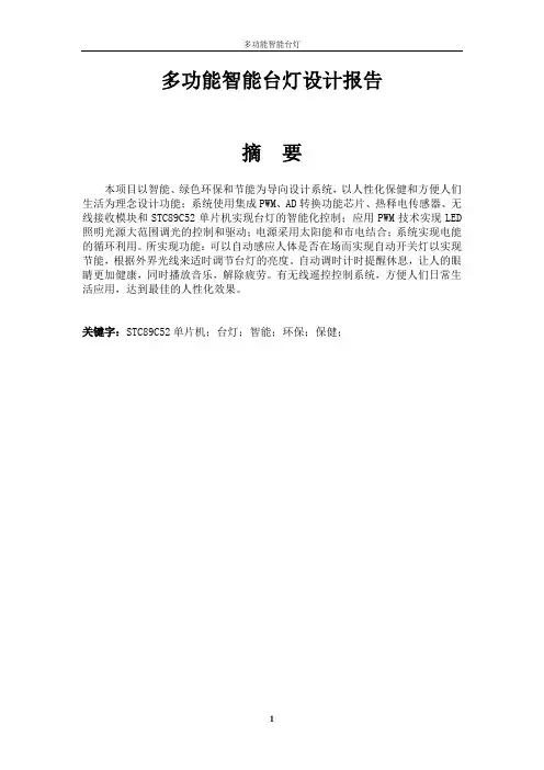 多功能智能台灯设计报告