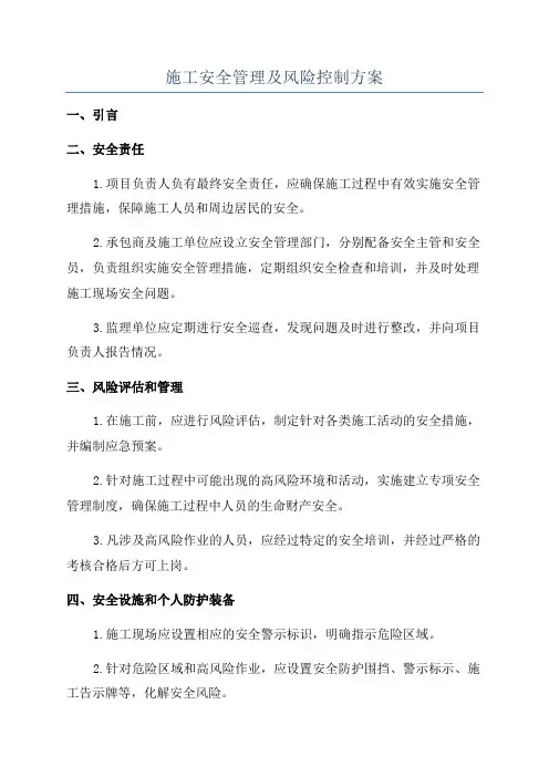 施工安全管理及风险控制方案