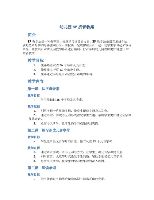 幼儿园bp拼音教案