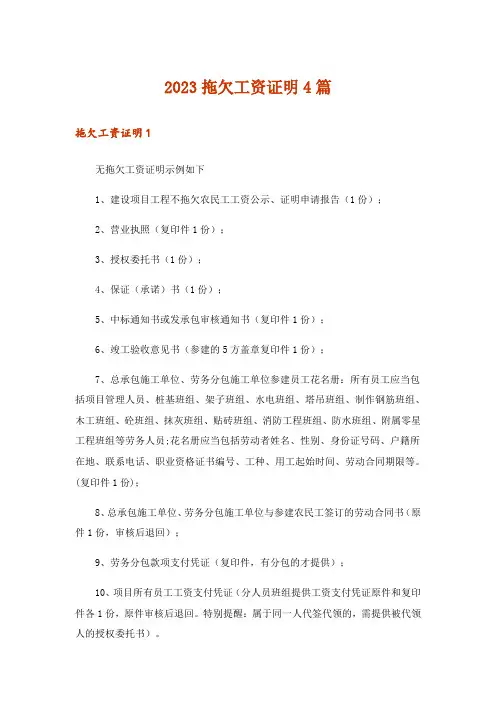 2023拖欠工资证明4篇