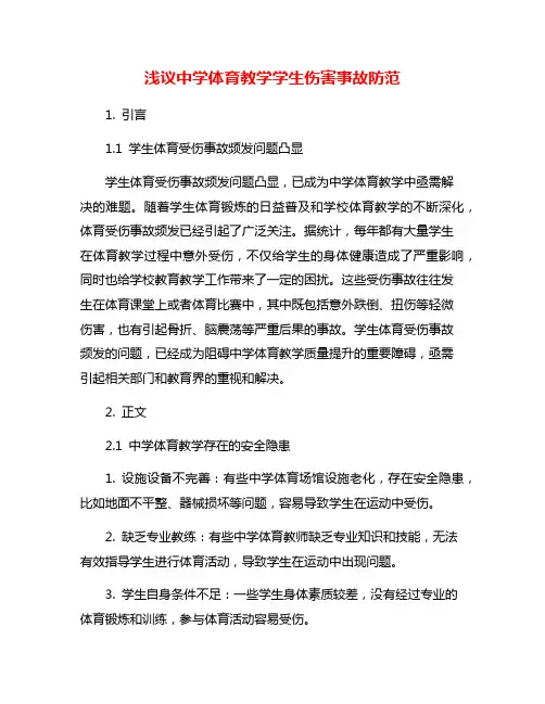 浅议中学体育教学学生伤害事故防范