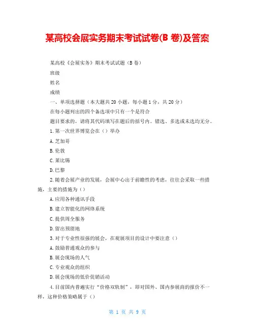 某高校会展实务期末考试试卷(B卷)及答案
