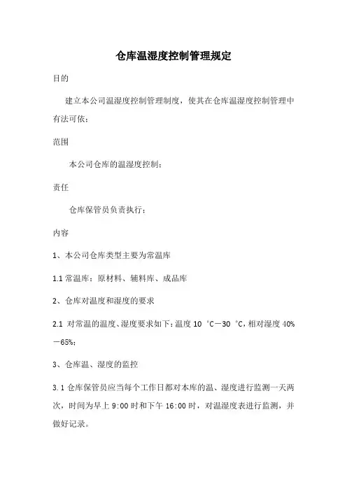 仓库温湿度控制管理规定