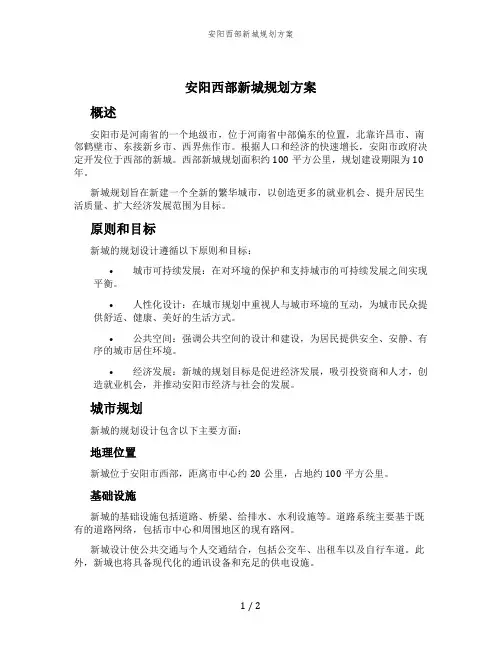 安阳西部新城规划方案