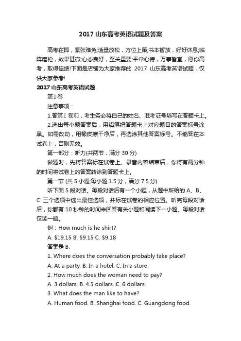 2017山东高考英语试题及答案